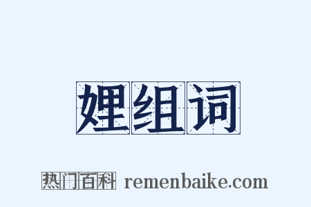 娌组词是什么意思的图片